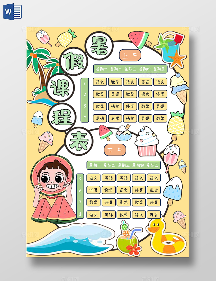 浅黄背景海滩风格卡通手绘暑假课程表小报手抄报暑假手抄报