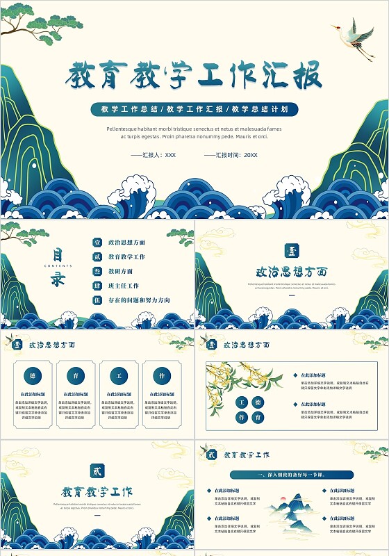 简约国潮风山水教育教学工作总结汇报ppt模板