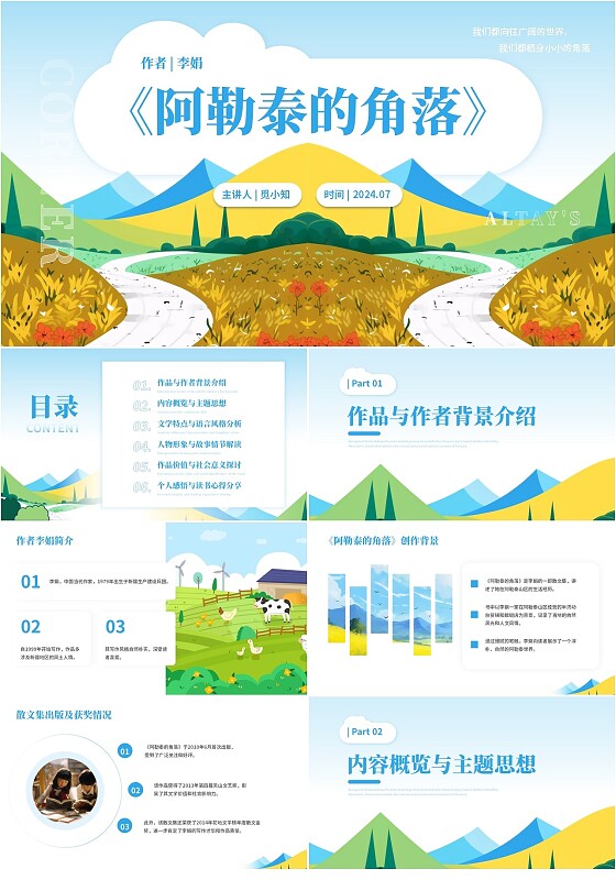 蓝色插画风阿勒泰的角落读书分享PPT