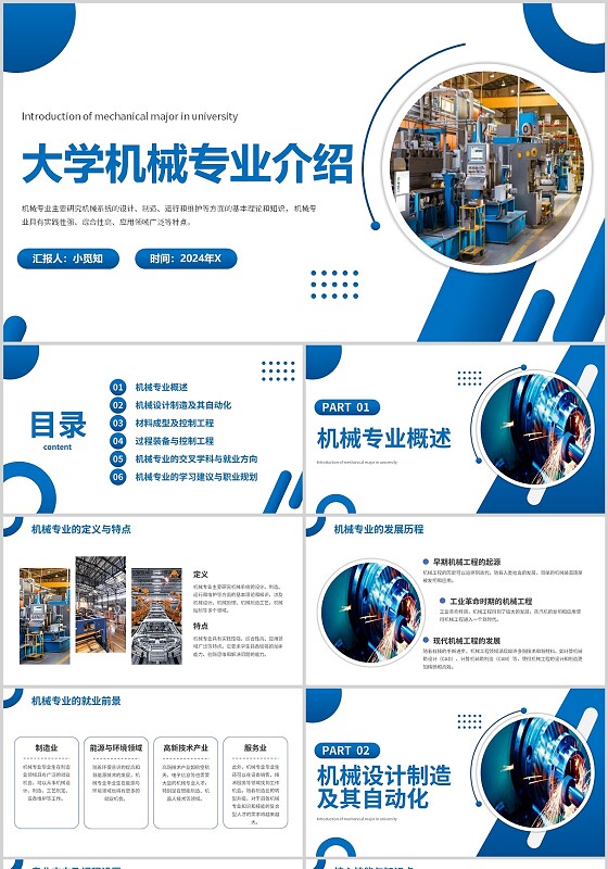 蓝色简约色块大学机械专业介绍主题PPT模板