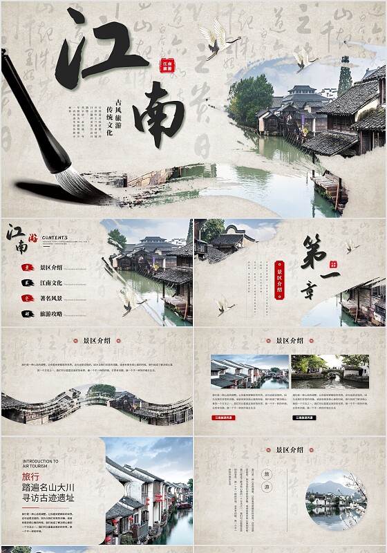 创意古典中国风笔刷江南古镇风旅游画册旅游介绍ppt模板