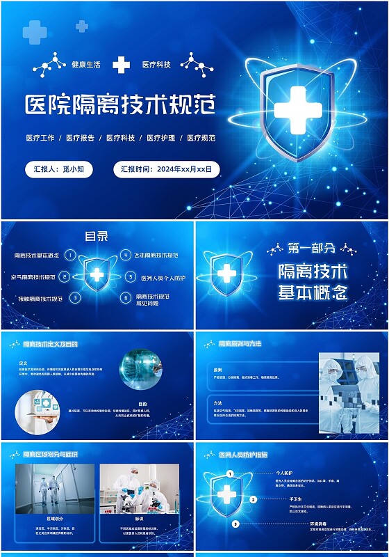 蓝色医疗科技风医院隔离技术规范PPT培训模板护理