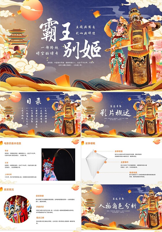 橙色国潮实拍霸王别姬PPT模板宣传PPT动态PPT电影分享