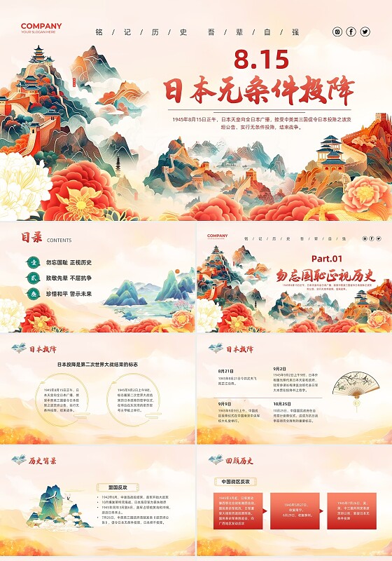 国潮群山花卉长城8.15日本无条件投降ppt日本投降
