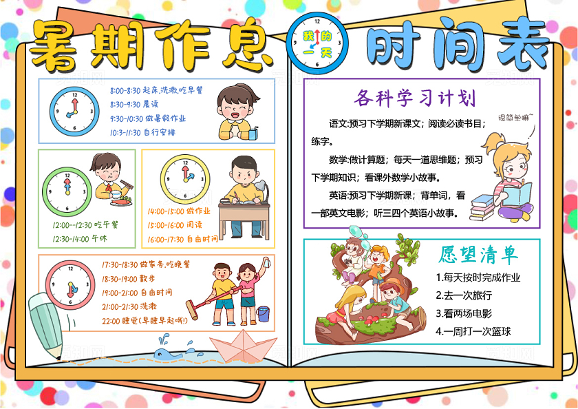 彩色斑点背景简约手绘暑期作息时间表小报手抄报暑假手抄报暑假暑期