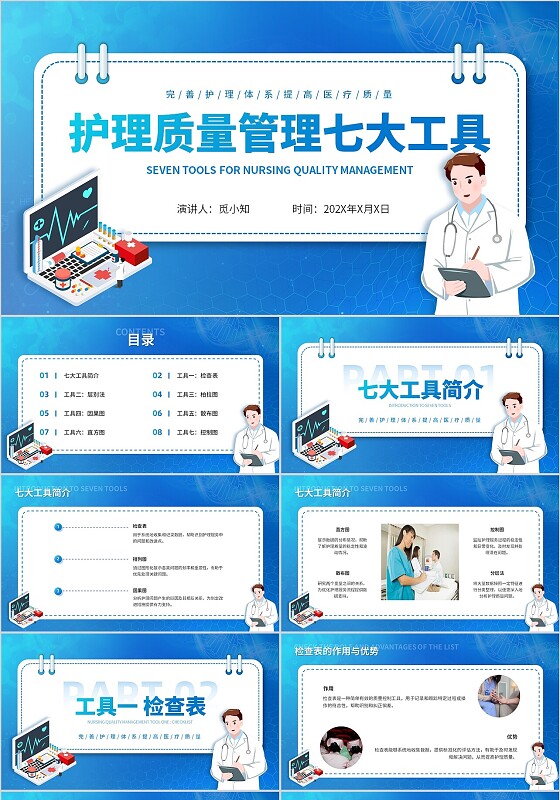 蓝色科技插画平滑式护理质量管理七大工具管理培训知识ppt模板