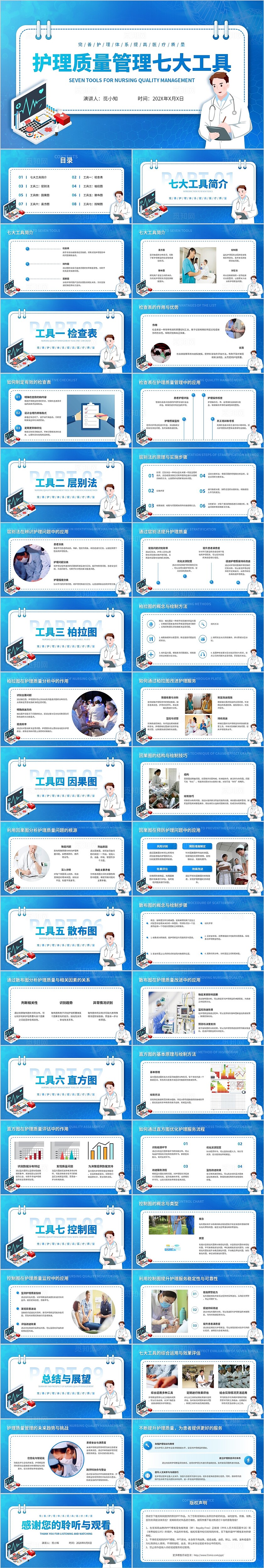 蓝色科技插画平滑式护理质量管理七大工具管理培训知识ppt模板