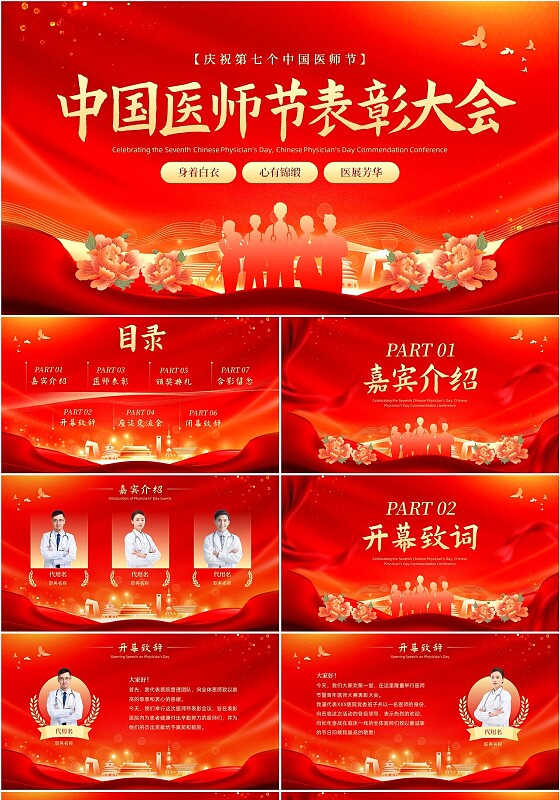 红色大气党建全国医师节表彰大会PPT模板中国医师节