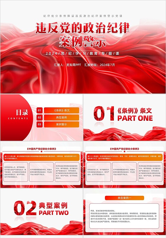 红色丝绸纪律处分条例解读违反政治纪律案例警示党课PPT党建党课党政