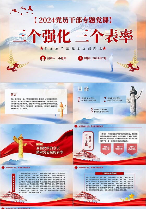 精美创意全面从严治党2024年三个强化三个表率PPT6党建党课党政