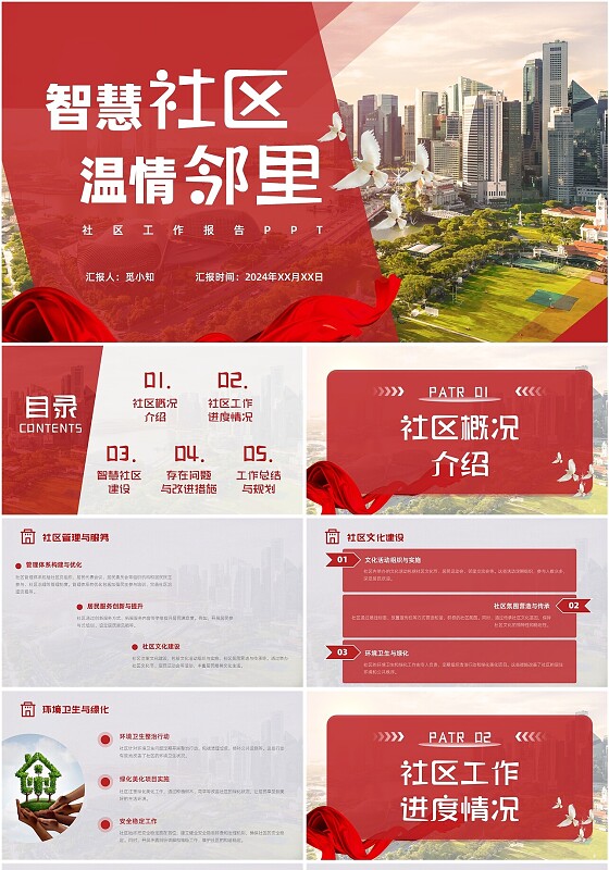 红色大气实拍风社区工作报告PPT模板