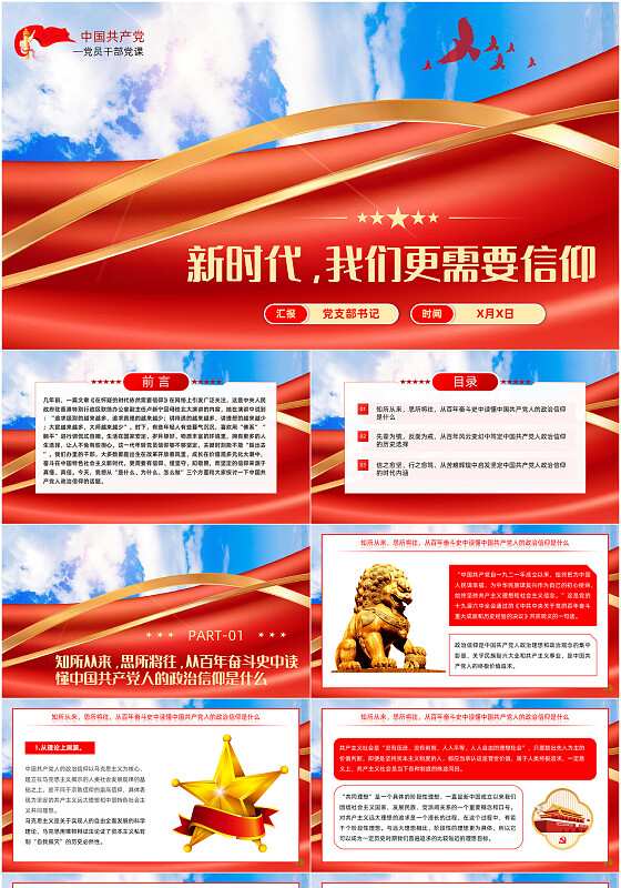 坚定政治信仰和理想信念专题党课党建党课党政