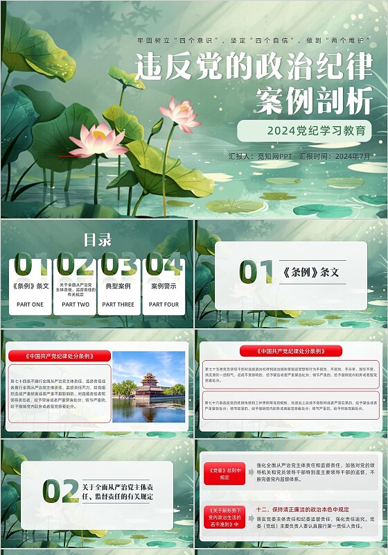 荷花荷叶插画违反党的政治纪律 案例剖析党课PPT党建党课党政