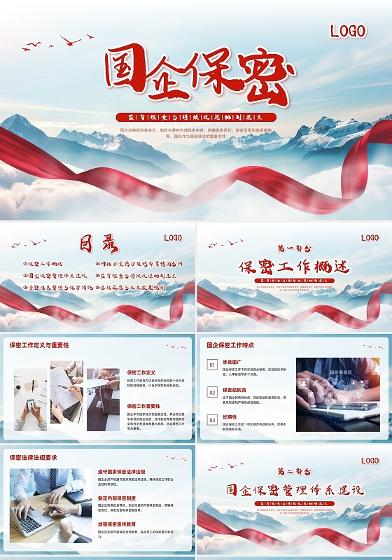 红色简约实拍国企保密PPT模板宣传PPT动态PPT保密培训