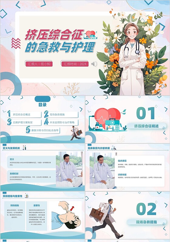 蓝色简约卡通式翻页式挤压综合征的急救与护理培训PPT模板医疗