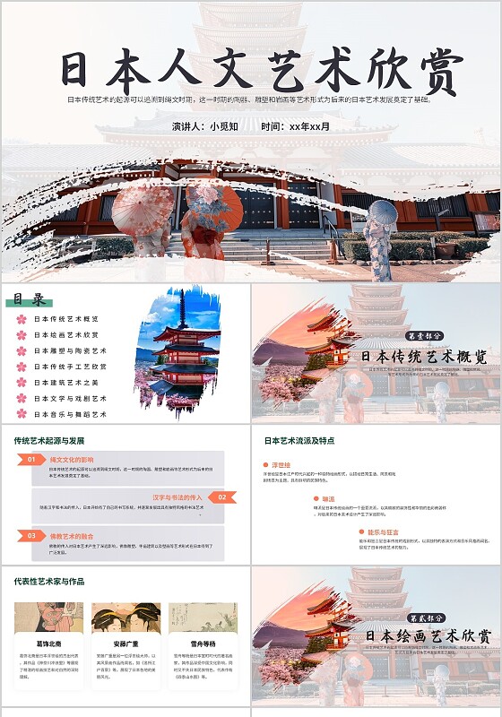 粉色简约日本人文艺术欣赏说课课件PPT模板美术鉴赏