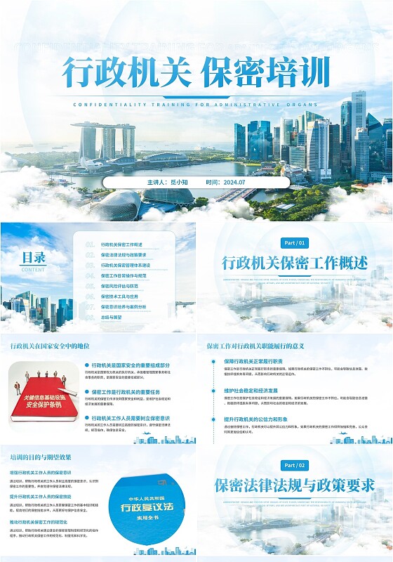 蓝色实拍行政机关保密培训教育宣讲PPT