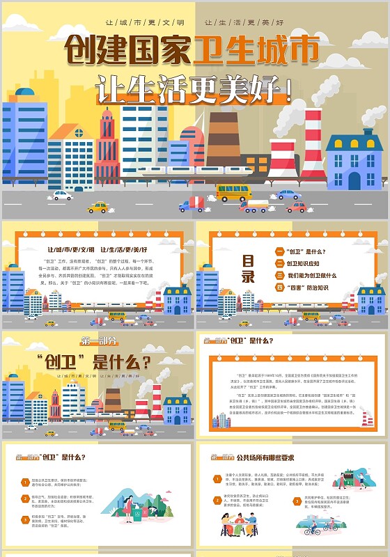 简约城市插画风创家卫生城市让生活更美好主题宣传PPT