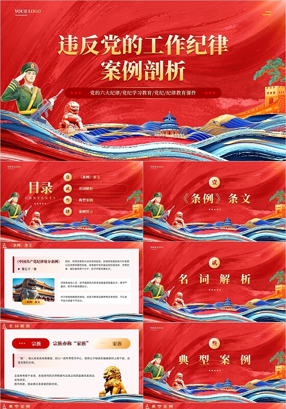 红色国朝手绘违反工作纪律案例剖析纪律教育党课PPT党建党课党政