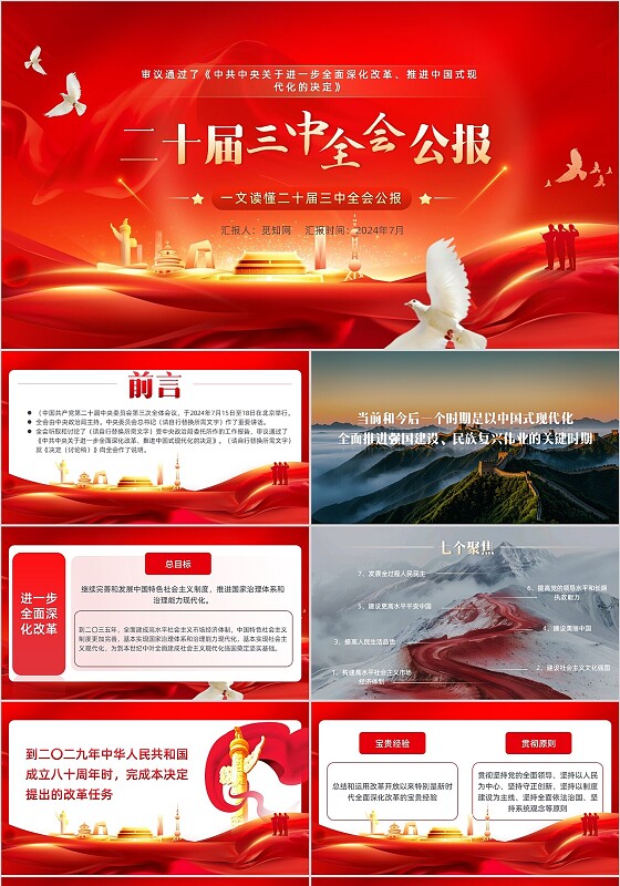 红色大气二十届三中全会公报要点速览PPT党建党课党政