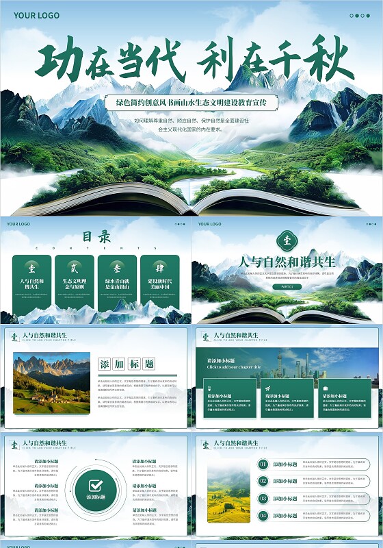 绿色简约创意风书画山水生态文明建设保护环境主题班会ppt