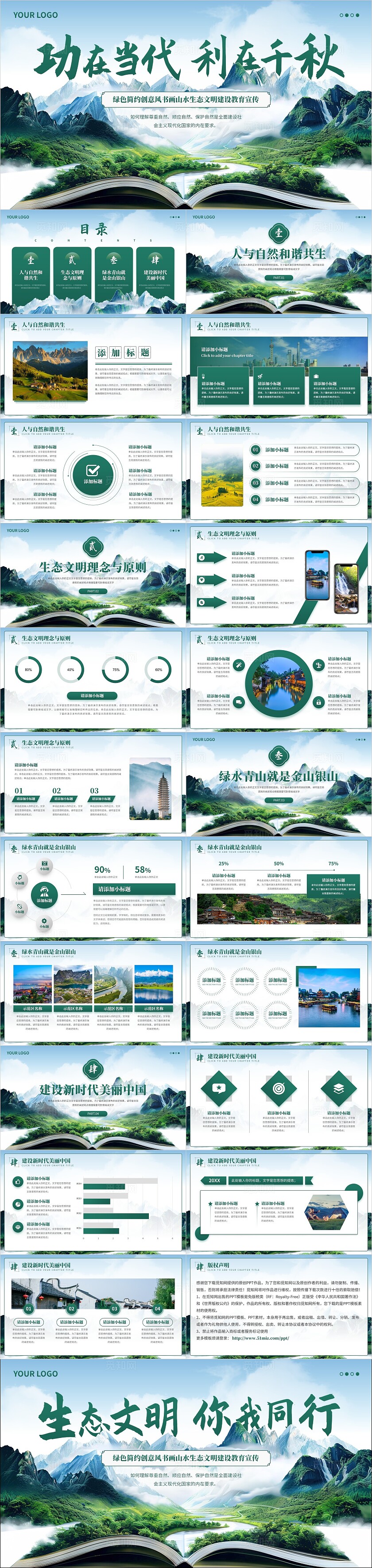 绿色简约创意风书画山水生态文明建设保护环境主题班会ppt