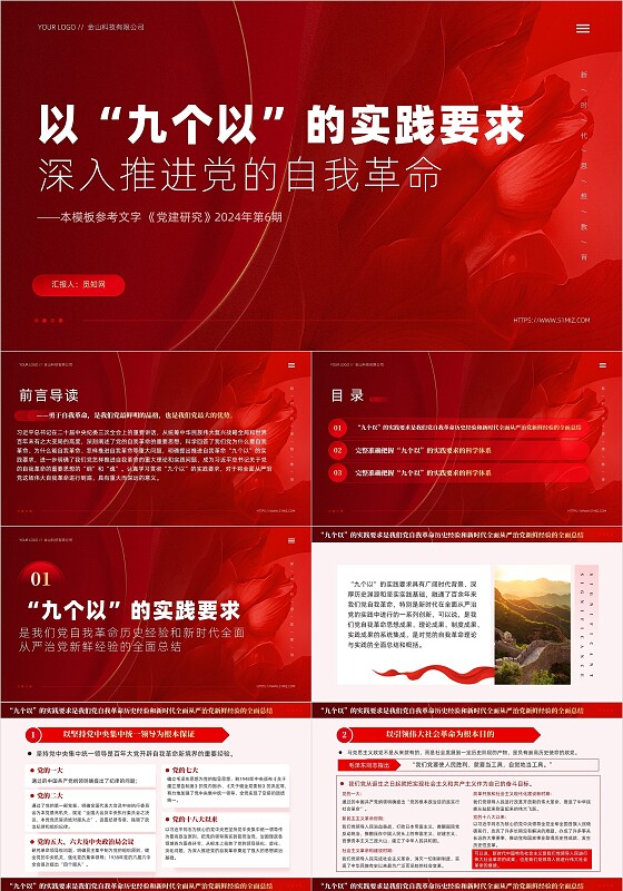 红色简约以九个以的实践要求深入推进党的自我革命教育课件PPT党建党课党政