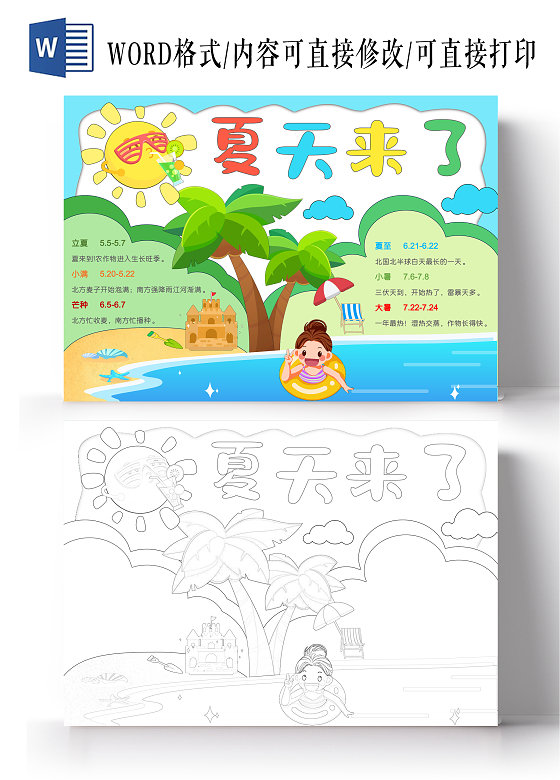 手绘夏天手抄报