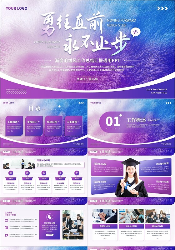 勇往直前紫色渐变毛绒风励志工作总结汇报通用PPT