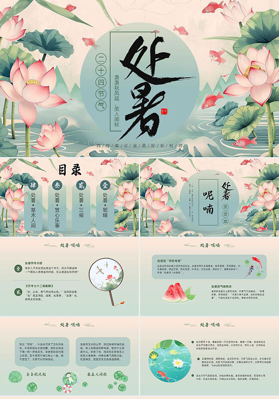 中国风插画手绘处暑二十四节气传统节日科普培训课件PPT模板