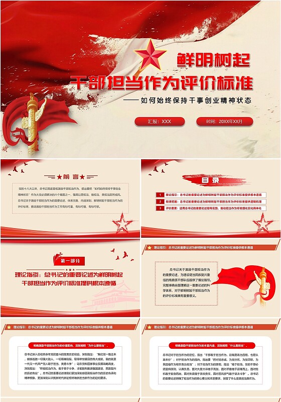 鲜明树起干部担当作为评价标准党建党课党政