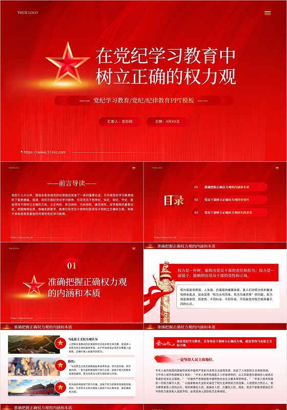 红色党建在党纪学习教育中树立正确权力观教育课件PPT党建党课党政