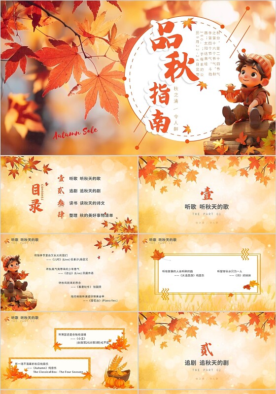 橙色简约风擦入式翻页品秋指南节日说课ppt模板秋天