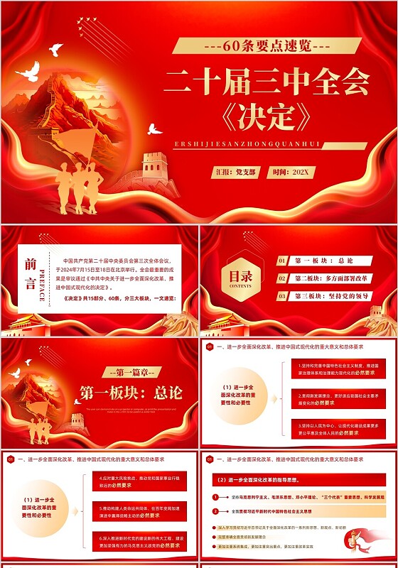 红色党政风60条要点速览二十届三中全会《决定》PPT模板