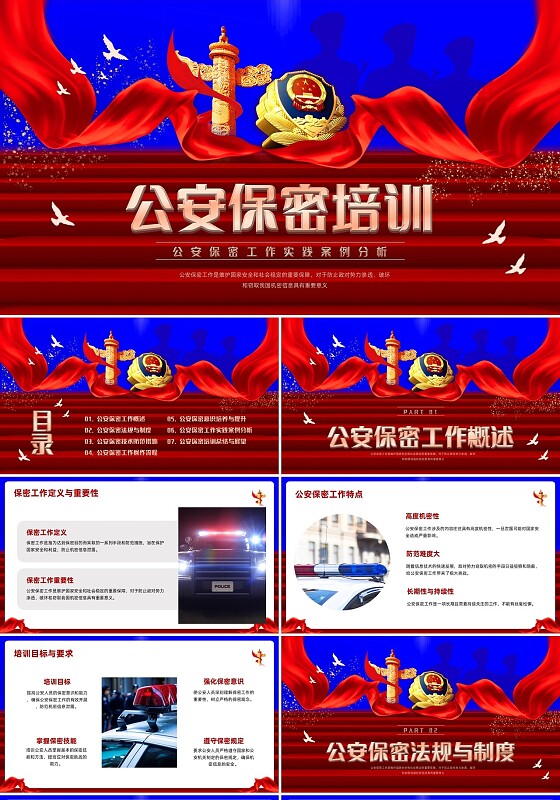 红色简约实拍公安保密培训PPT模板宣传PPT动态PPT