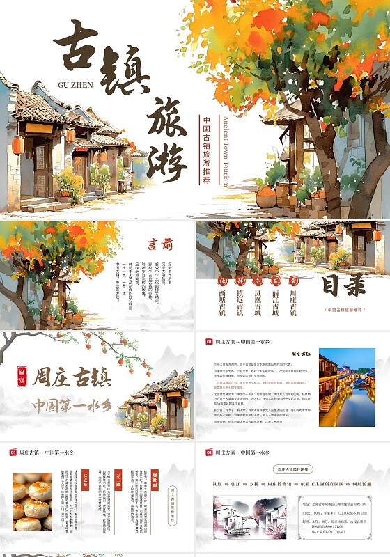 彩色插画中国风古镇旅游介绍中国古镇旅游推介ppt