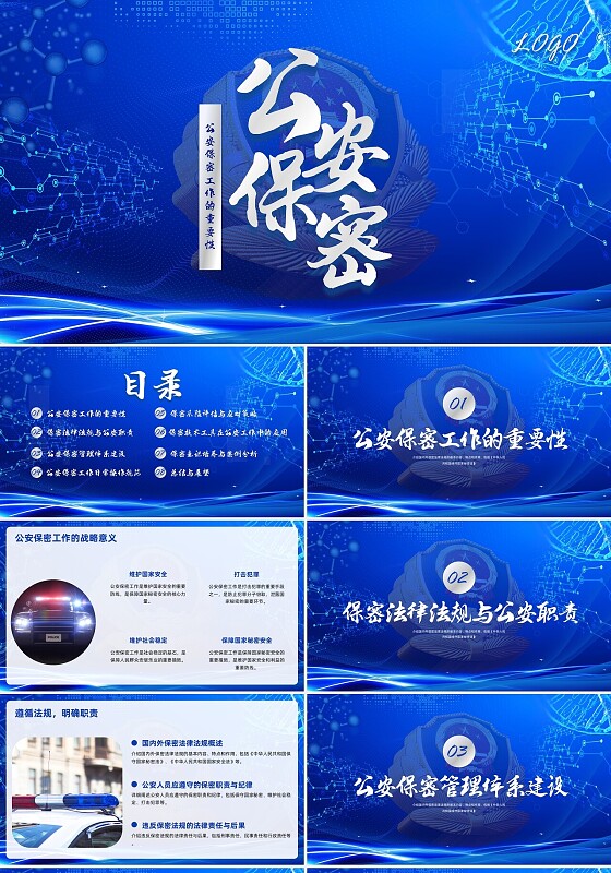 蓝色简约实拍公安保密培训PPT模板宣传PPT动态PPT