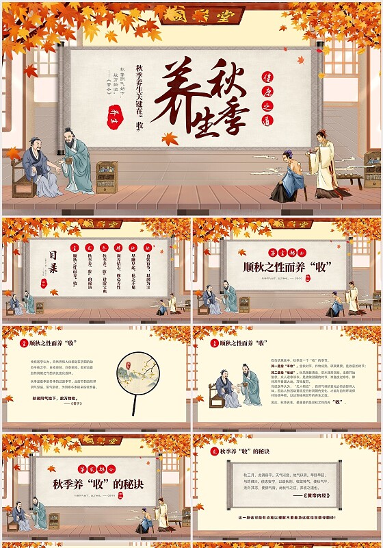 古风中国风中医秋季养生之道课件PPT秋天