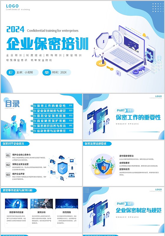 蓝色简约插画企业保密培训主题PPT模板