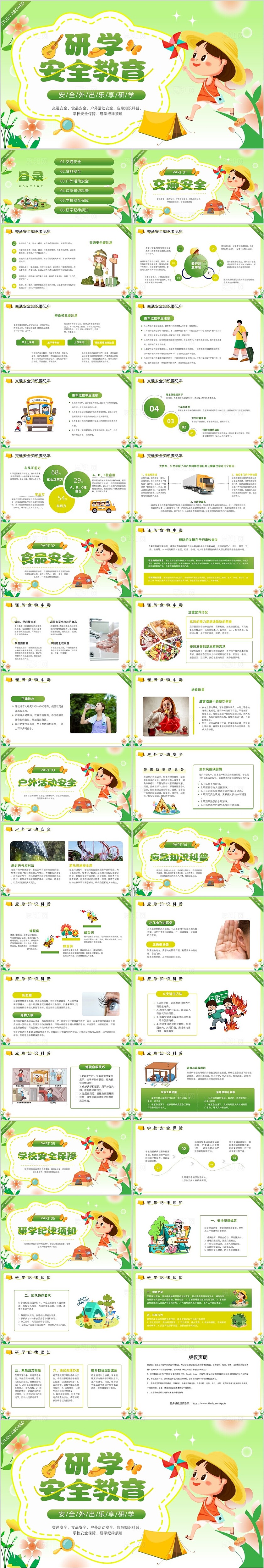 绿色弥散风研学安全教育PPT模板