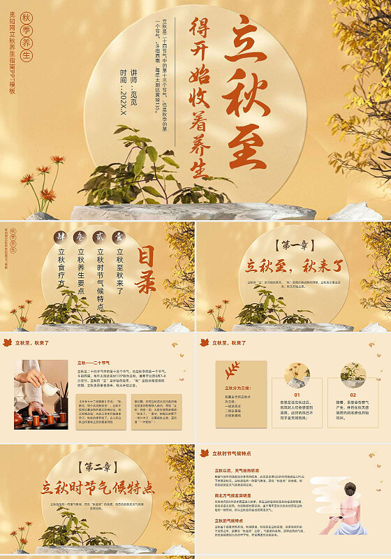 简约暖色系创意立秋养生秋季食疗立秋节气知识科普介绍PPT模板