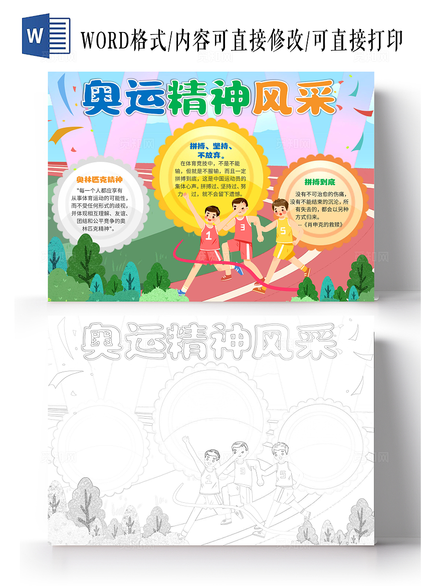 卡通奥运精神风采奥运小报手抄报巴黎奥运会