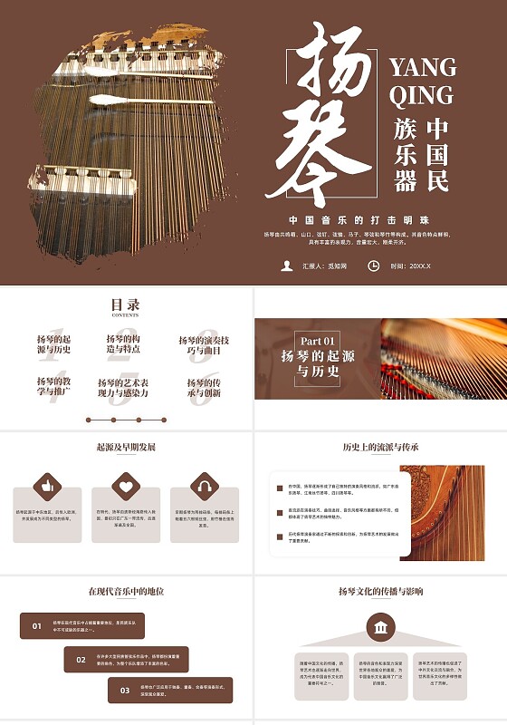 棕色简约风中国民族乐器扬琴培训课件