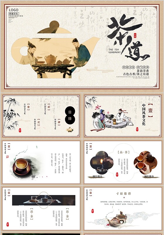 古风茶道茶艺茶具茶叶茶文化介绍PPT
