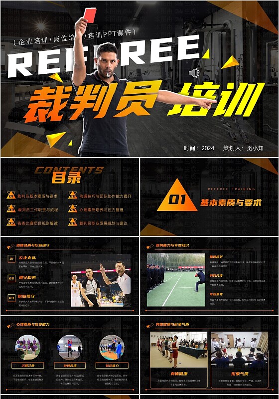 橘黄酸性流行翻页式裁判员培训PPT课件模板岗位培训