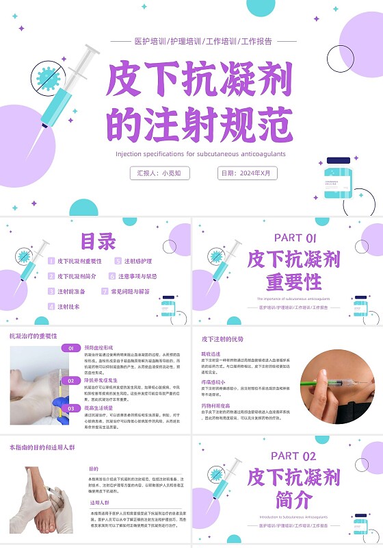 紫色简约动态皮下抗凝剂的注射规范护理培训PPT模板