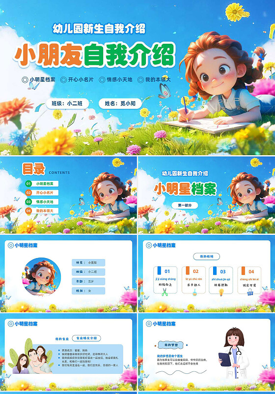 彩色卡通儿童幼儿园新生自我介绍小朋友开学个人介绍主题班会