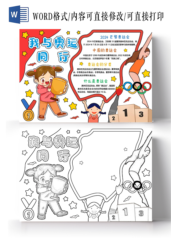 红色卡通手绘我与奥运同行小报手抄报奥运会巴黎奥运会