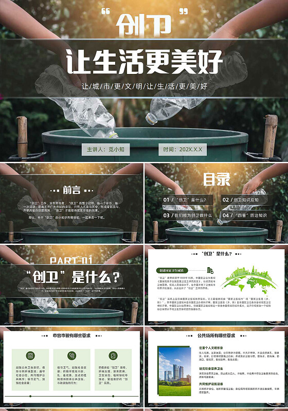 实拍环境保护创家卫生城镇让生活更美好城市保护宣传PPT创家卫生城市