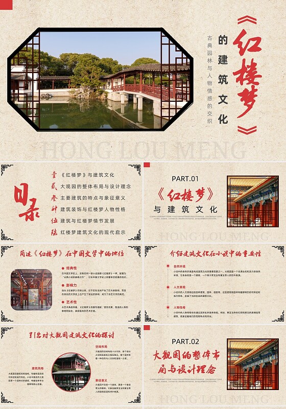 红色简约风红楼梦的建筑文化培训课件